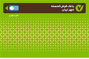 افزایش ۷۲ درصدی کارت‌های بانک قرض‌الحسنه مهر ایران