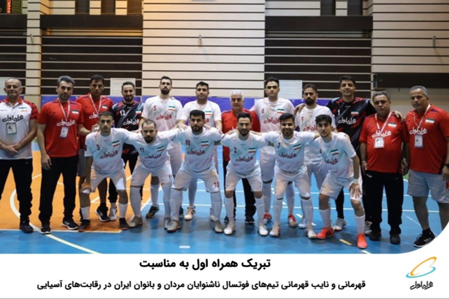 تصویر تبریک همراه اول به مناسبت قهرمانی و نایب قهرمانی تیم‌های فوتسال ناشنوایان مردان و بانوان ایران در رقابت‌های آسیایی