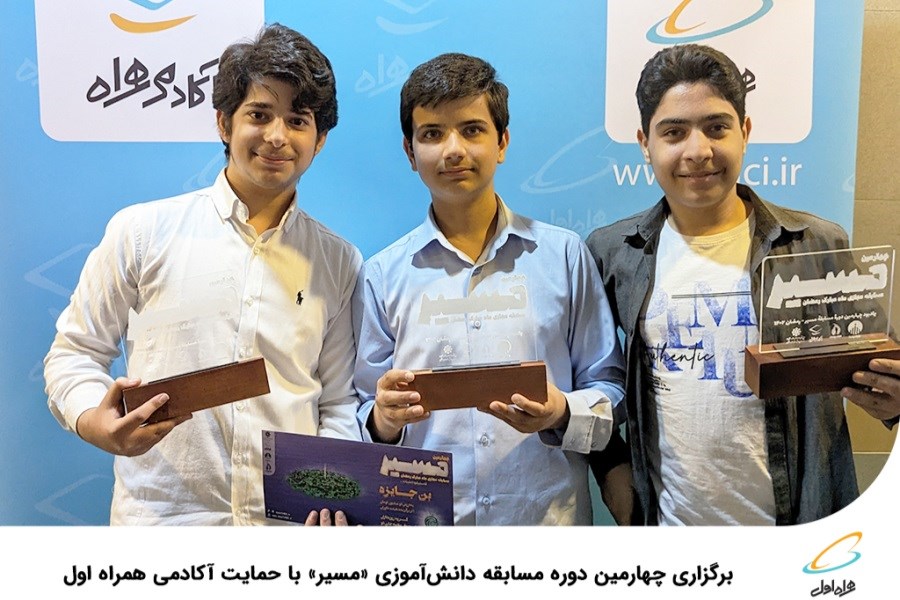تصویر برگزاری چهارمین دوره مسابقه دانش‌آموزی مسیر با حمایت آکادمی همراه اول