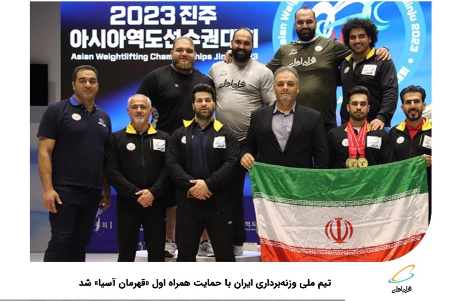 تصویر تیم ملی وزنه‌برداری ایران با حمایت همراه اول قهرمان آسیا شد