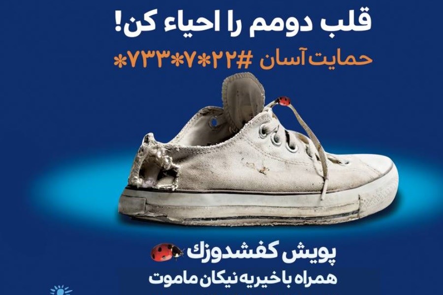 تصویر کمپین «کفشدوزک» برای کودکان بدون کفش