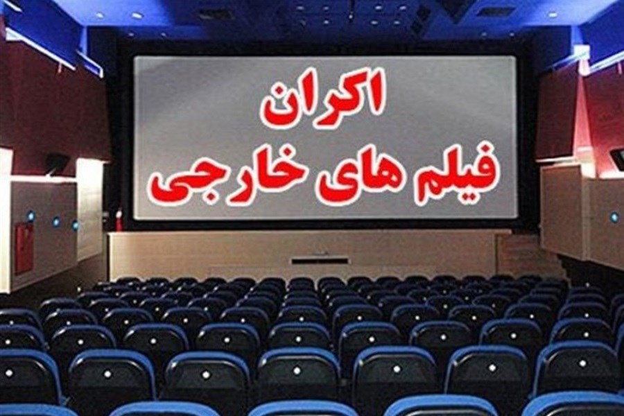 اکران محدود فیلم‌های خارجی در سینماها