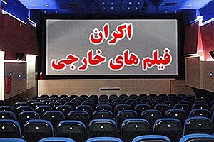 اکران محدود فیلم‌های خارجی در سینماها