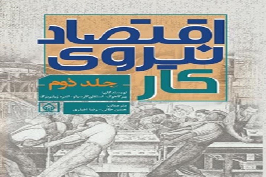 تصویر رونمایی از کتاب «اقتصاد نیروی کار» در نمایشگاه کتاب تهران