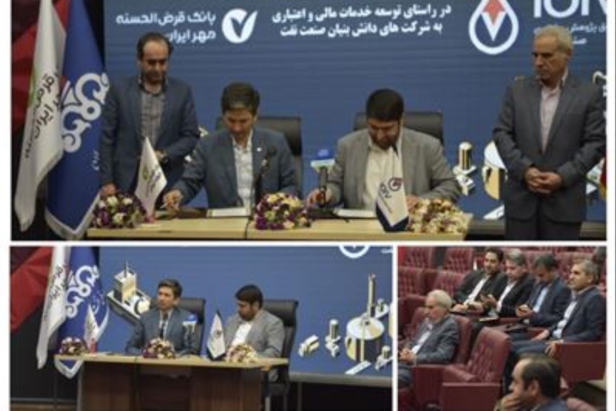 تصویر بانک قرض‌الحسنه مهر ایران با صندوق پژوهش و فناوری صنعت نفت تفاهم‌نامه امضا کرد