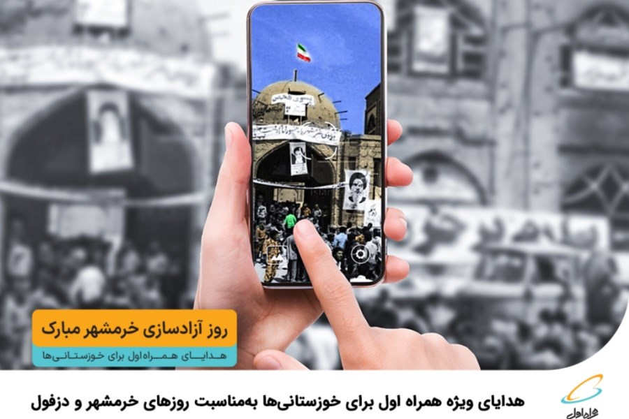 تصویر هدایای ویژه همراه اول برای خوزستانی‌ها به‌ مناسبت روزهای خرمشهر و دزفول