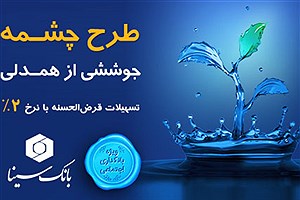 رونمایی از طرح تسهیلات قرض‌الحسنه «چشمه» بانک سینا