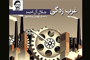 نسخه صوتی «غرب زدگی» را بشنوید