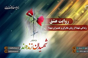 رادیو معارف میزبان خواهر شهید بهروز دینوی زاده