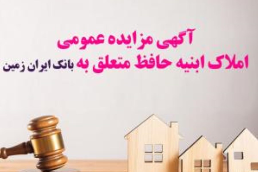 تصویر آگهی مزایده عمومی املاک بانک ایران زمین شماره الف&#47; 1402