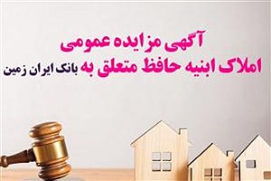 آگهی مزایده عمومی املاک بانک ایران زمین شماره الف&#47; 1402