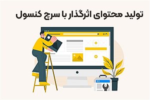 چگونه با استفاده از سرچ کنسول محتوای اثرگذار تولید کنیم؟