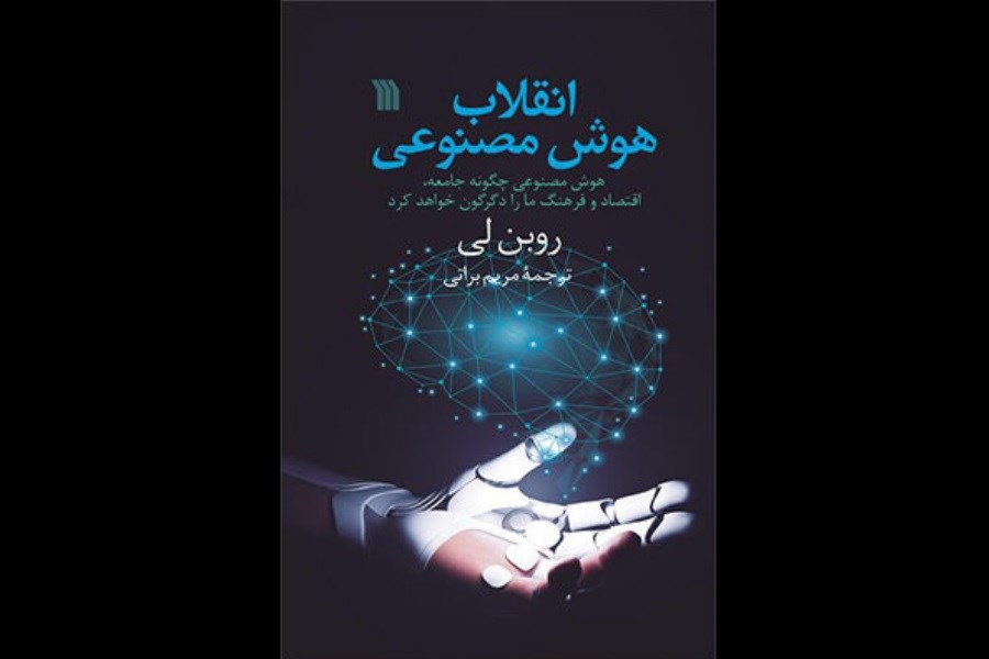 تصویر ترجمه «انقلاب هوش مصنوعی» در کتابفروشی ها