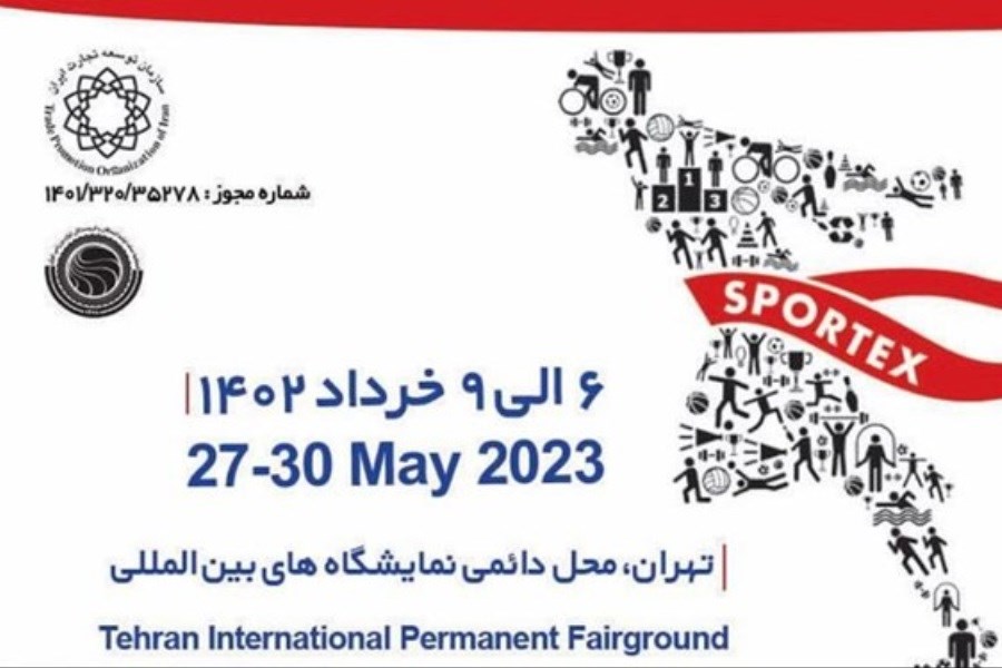 آغاز به کار بیست و دومین نمایشگاه بین المللی ورزش و تجهیزات ورزشی در تهران