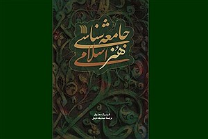«جامعه‌شناسی هنر اسلامی» در کتابفروشی ها