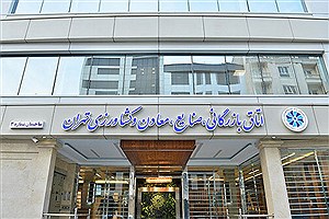 برگزاری انتخابات جدید اتاق بازرگانی ایران