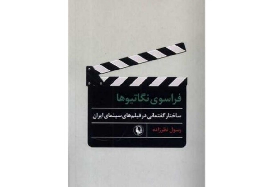 انتشار کتابی درباره سینمای ایران