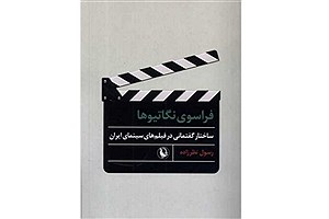 انتشار کتابی درباره سینمای ایران