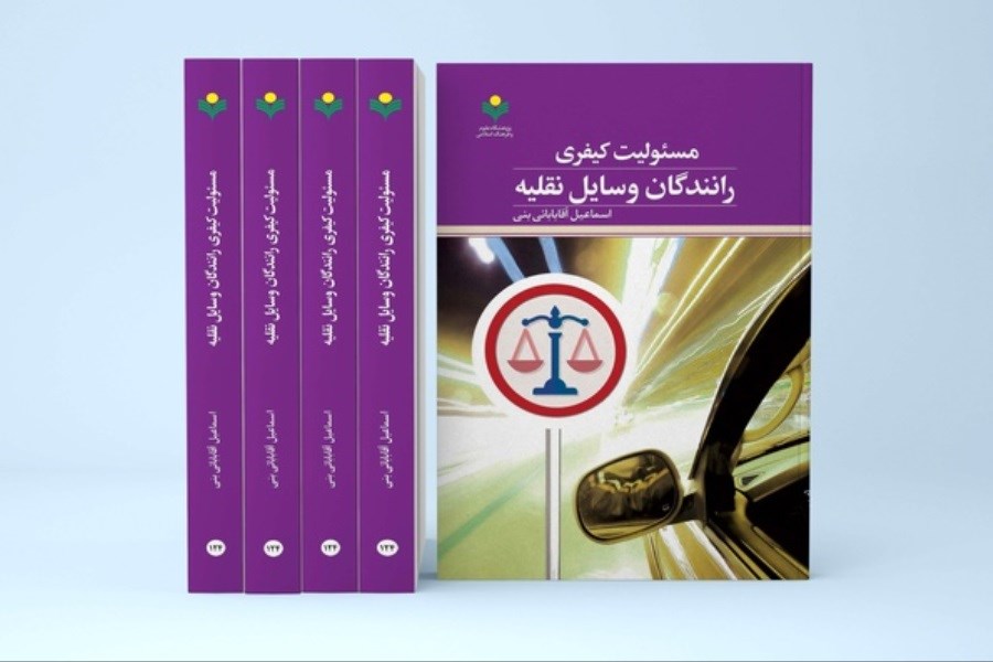 انتشار کتاب «مسئولیت کیفری رانندگان وسایل نقلیه»
