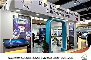 معرفی و ارائه خدمات همراه اول در نمایشگاه تکنولوژی HiTech سوریه