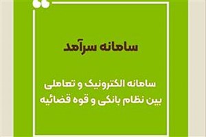 کسب رتبه نخست سامانه سرآمد در شبکه بانکی توسط بانک قرض‌الحسنه مهر ایران