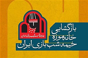 بازگشایی خانه موزه خیمه‌شب‌بازی