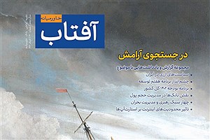 سی و یکمین شماره از نشریه آفتاب خاورمیانه منتشر شد
