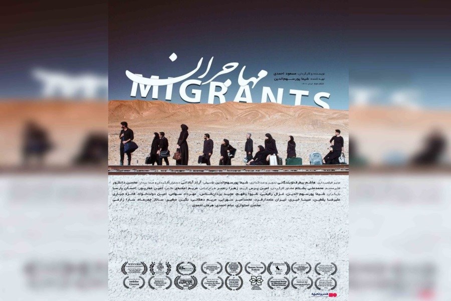 تصویر اکران «مهاجران» در هنر و تجربه