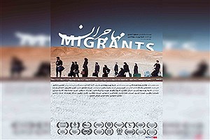 اکران «مهاجران» در هنر و تجربه