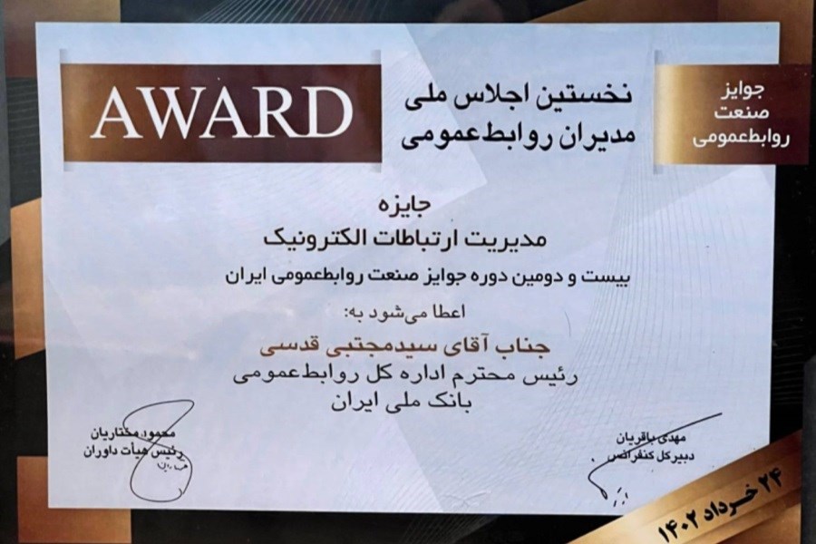 تصویر بانک ملی ایران جایزه «مدیریت ارتباطات الکترونیک» را دریافت کرد