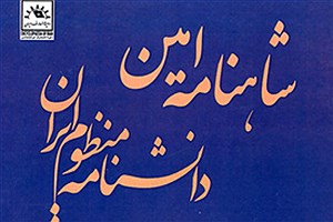 انتشار «شاهنامه امین&#47; دانشنامه ایران»