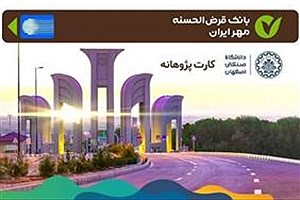 صدور کارت‌های پژوهانه اعضای هیأت علمی دانشگاه صنعتی اصفهان توسط بانک قرض‌الحسنه مهر ایران