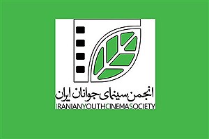 انجمن سینمای جوانان ایران درگاه ثبت ‎نام در صندوق اعتباری هنر شد