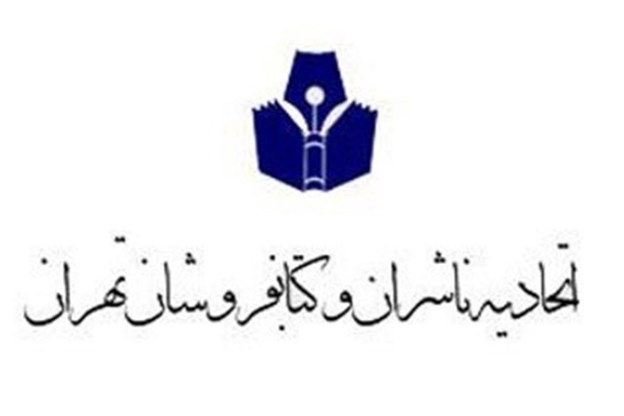 آغاز انتخابات اتحادیه ناشران و کتابفروشان تهران