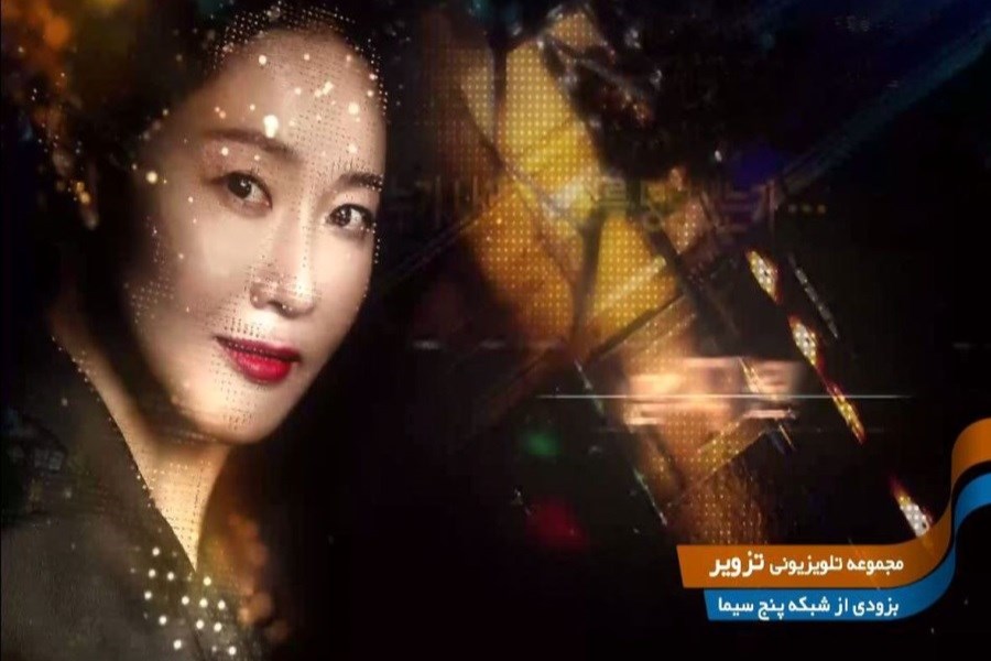 تصویر «تزویر» سریال جدید کره‌ای شبکه پنج