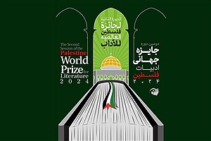 انتشار فراخوان دومین «جایزه جهانی ادبیات فلسطین»