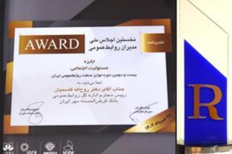 تصویر بانک قرض‌الحسنه مهر ایران سازمان برگزیده حوزه مسئولیت اجتماعی شد