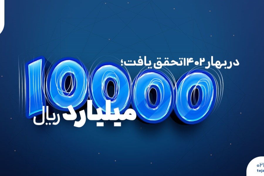 تصویر 10000میلیارد ریال فروش بیمه تجارت‌نو