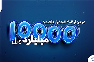 10000میلیارد ریال فروش بیمه تجارت‌نو