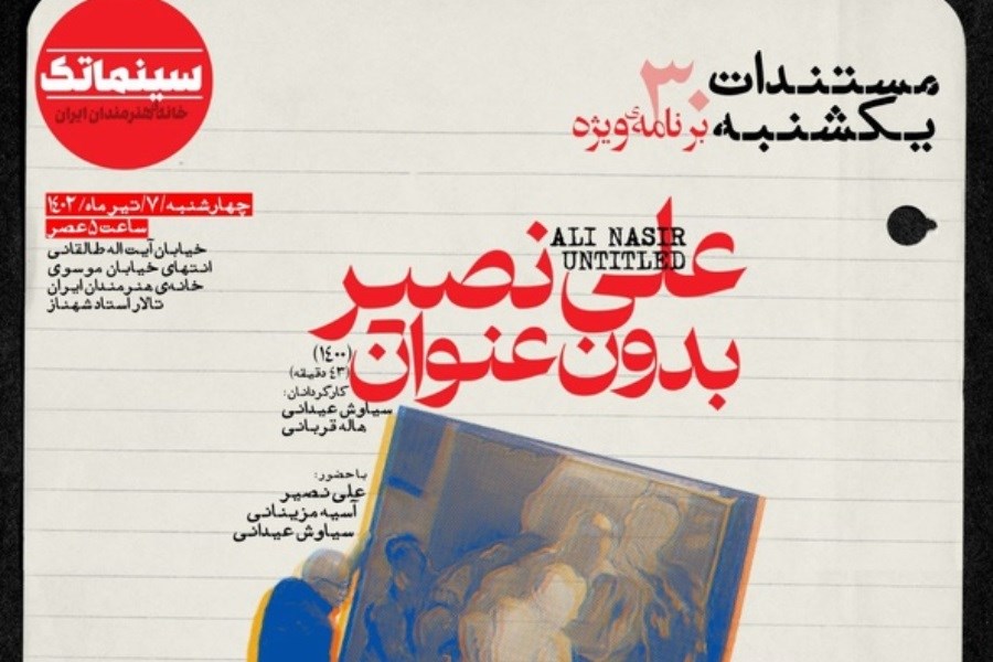 «علی نصیر بدون عنوان» در ویژه برنامه مستندات یکشنبه خانه هنرمندان
