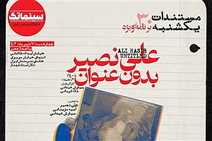 «علی نصیر بدون عنوان» در ویژه برنامه مستندات یکشنبه خانه هنرمندان