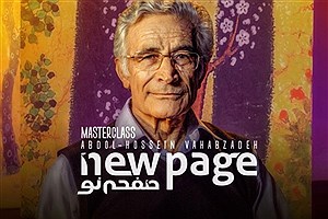 عبدالحسین وهاب‌زاده در «صفحه نو»