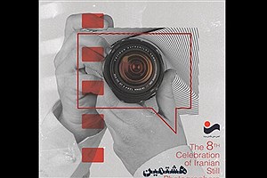 رونمایی از پوستر هشتمین «جشن عکاسان سینمای ایران»