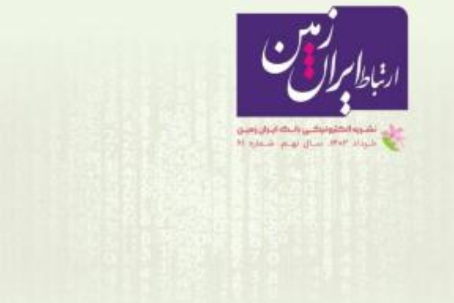 تصویر شماره خرداد ماه نشریه ارتباط ایران زمین منتشر شد