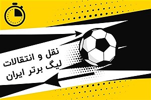 نقل و انتقالات فوتبال ایران&#47; رونمایی از دومین خرید استقلال