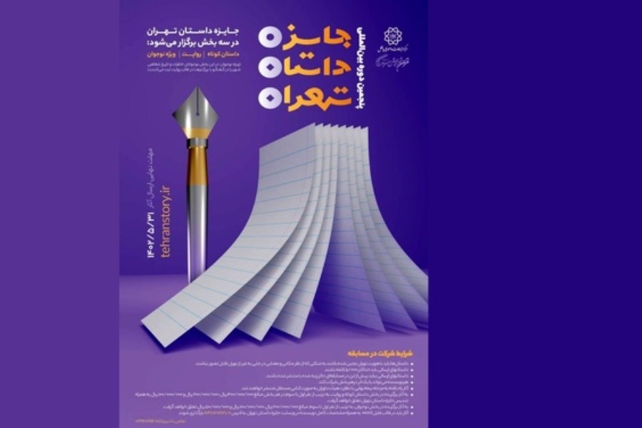 آخرین مهلت ارسال آثار به جایزه داستان تهران تا پایان مرداد