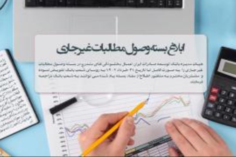 تصویر اطلاعیه بانک توسعه صادرات ایران برای تعویض دسته چکهای صیادی نسل اول