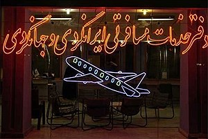 ۱۰۶ آژانس مسافرتی تهران تعطیل و تعلیق شد