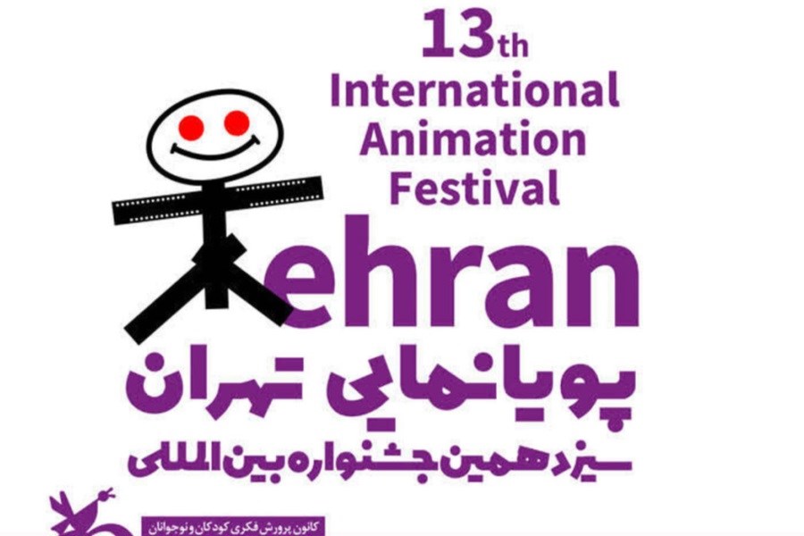 تصویر انتشار فراخوان سیزدهمین جشنواره بین‌المللی پویانمایی تهران
