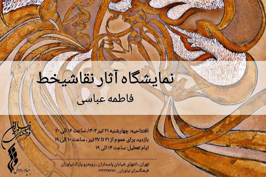 آثار نقاشیخط فاطمه عباسی به نمایش گذاشته می‌شود